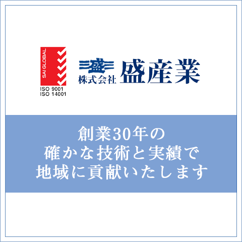 創業30年の確かな技術と実績で地域に貢献いたします。