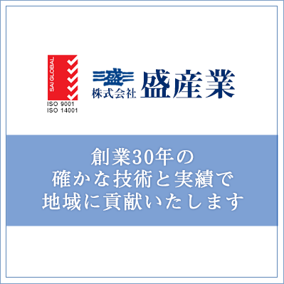 創業30年の確かな技術と実績で地域に貢献いたします。